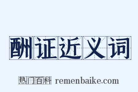 酬证近义词是什么意思的图片